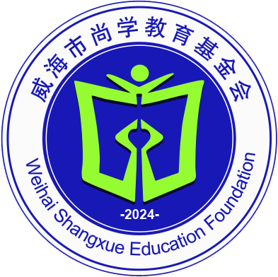 威海市尚学教育基金会,尚学教育基金