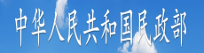 中华人民共和国民政部