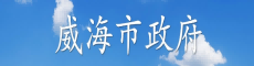 威海市政府