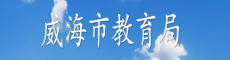 威海市教育局