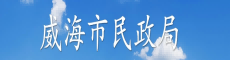 威海市民政局