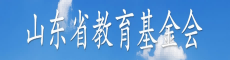 山东省教育基金会