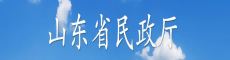 山东省民政厅