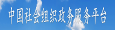 中国社会组织政务服务平台