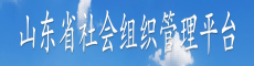 山东省社会组织管理平台
