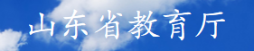 山东省教育厅